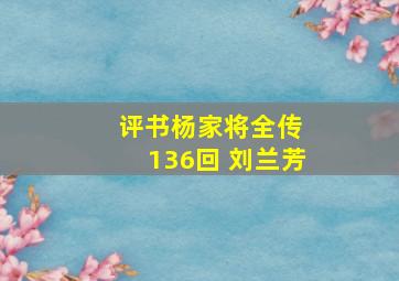 评书杨家将全传 136回 刘兰芳